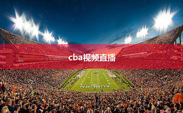 【cba视频直播】CBA视频直播网站